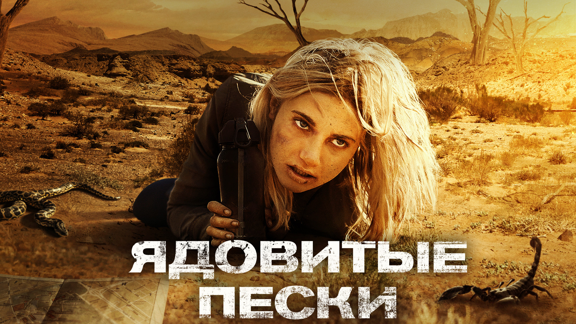 Ядовитые пески