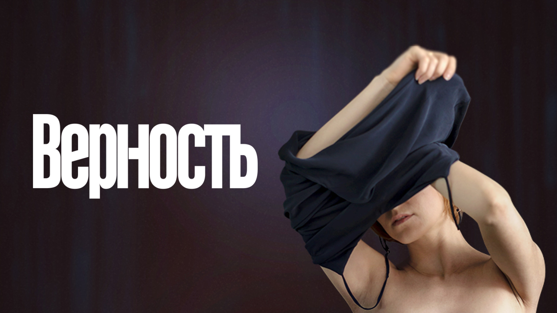 Верность