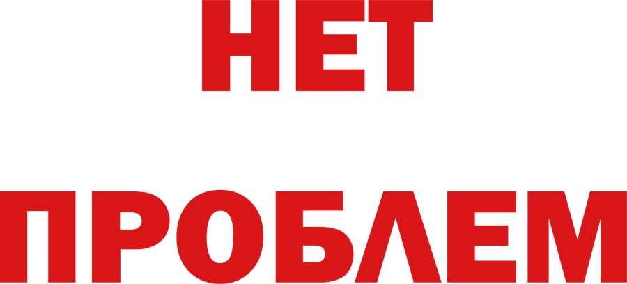 Нет проблем