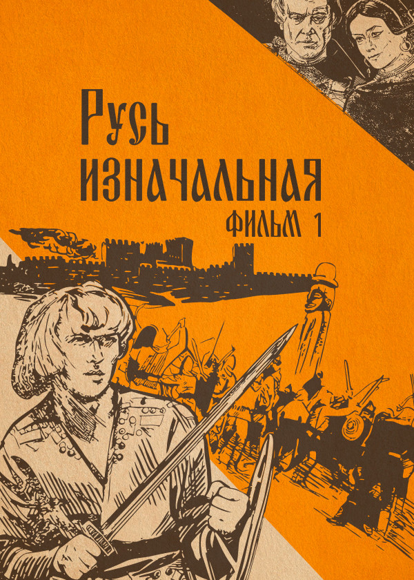 Русь изначальная. Фильм 1