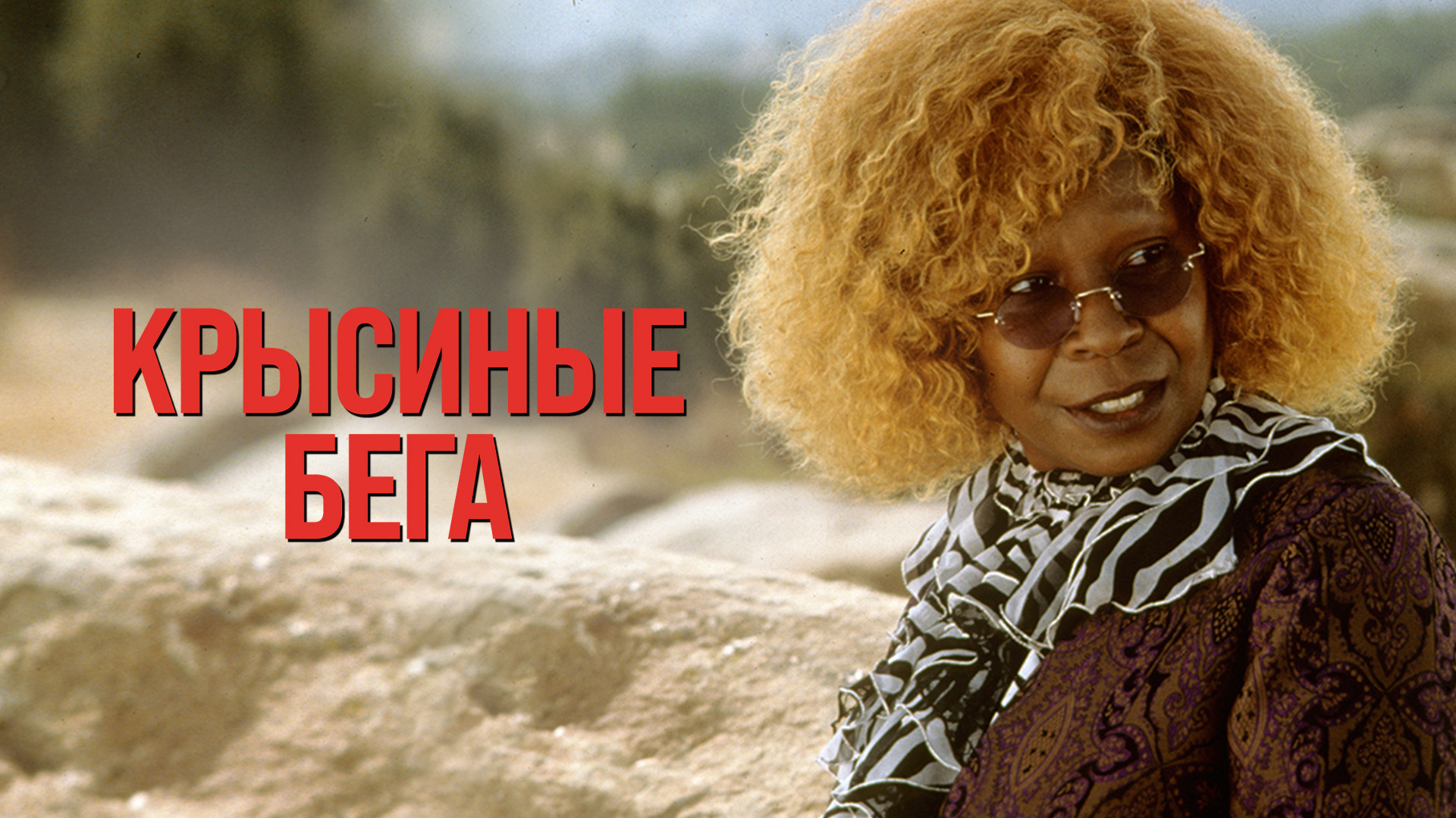 Крысиные бега