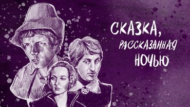 Сказка, рассказанная ночью