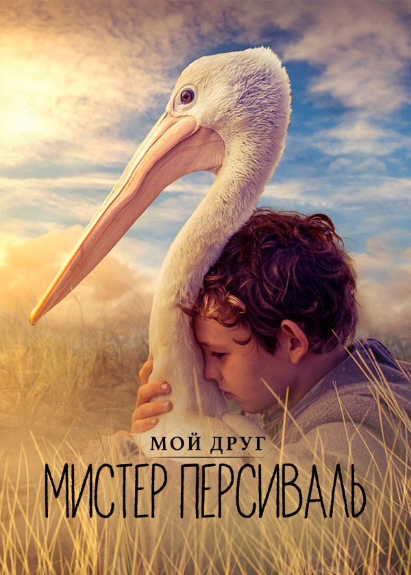 Мой друг мистер Персиваль