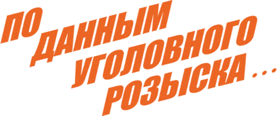 По данным уголовного розыска...