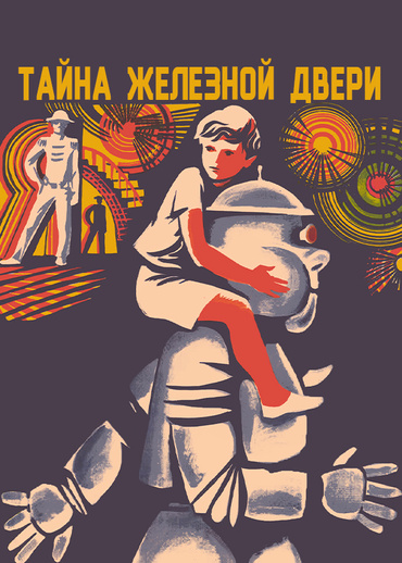 Тайна железной двери