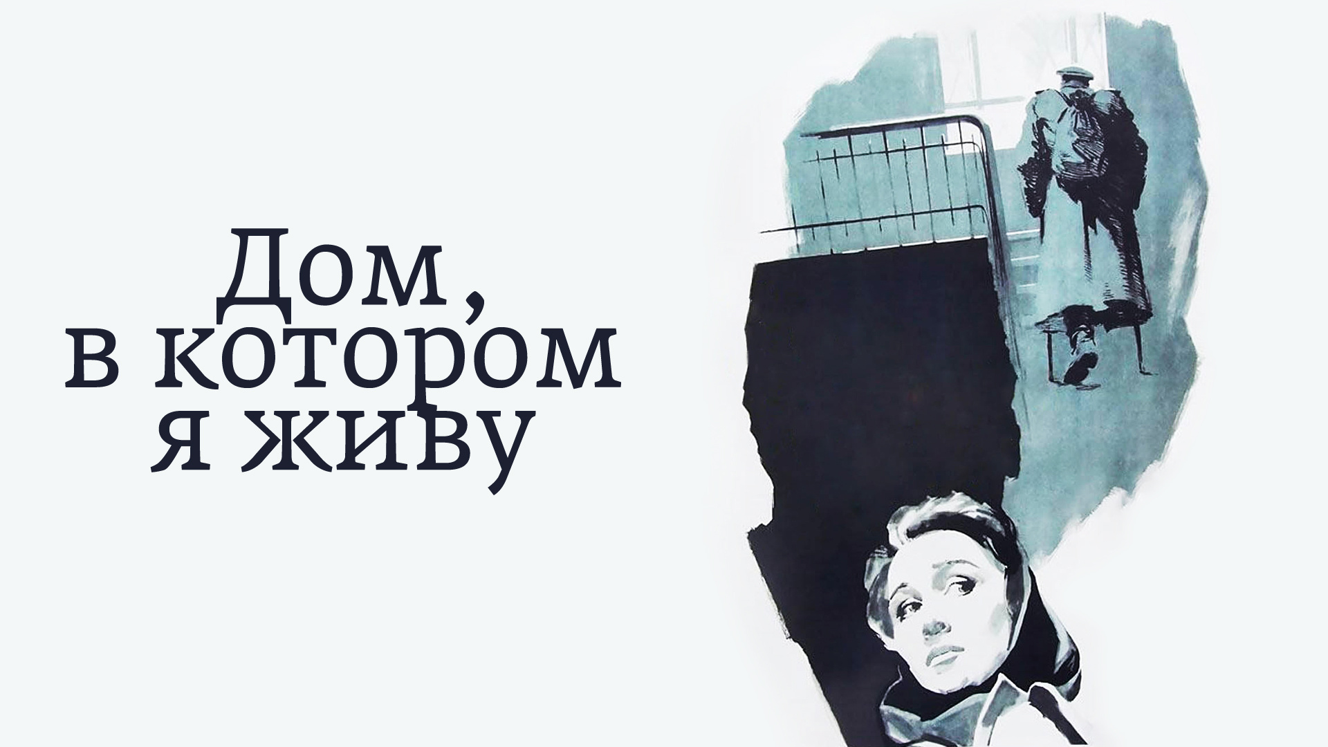 Дом, в котором я живу