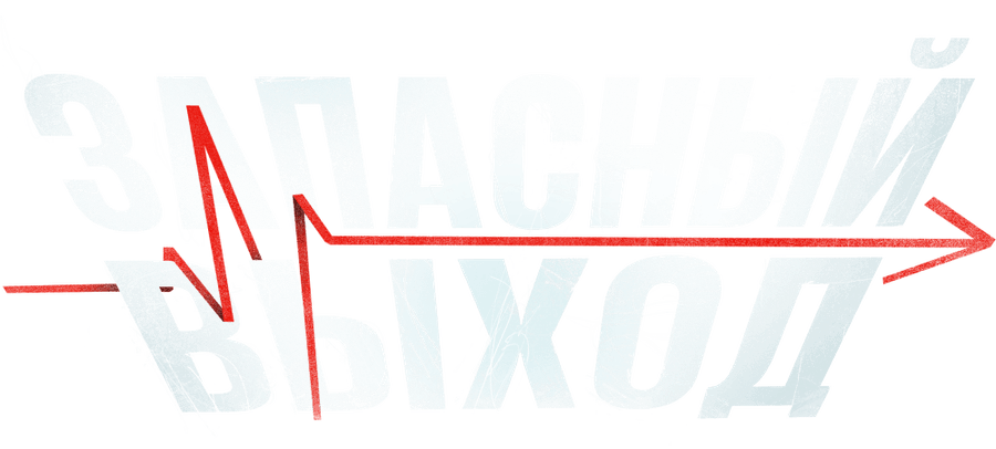 Запасный выход