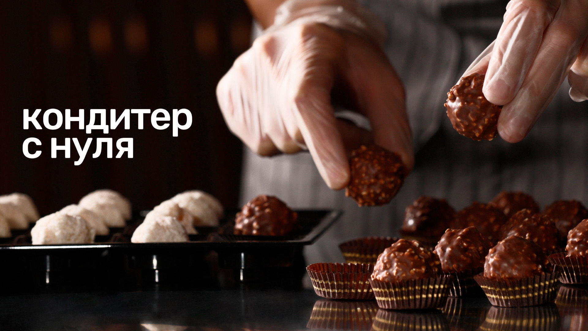 Кондитер с нуля