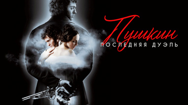 Пушкин: Последняя дуэль