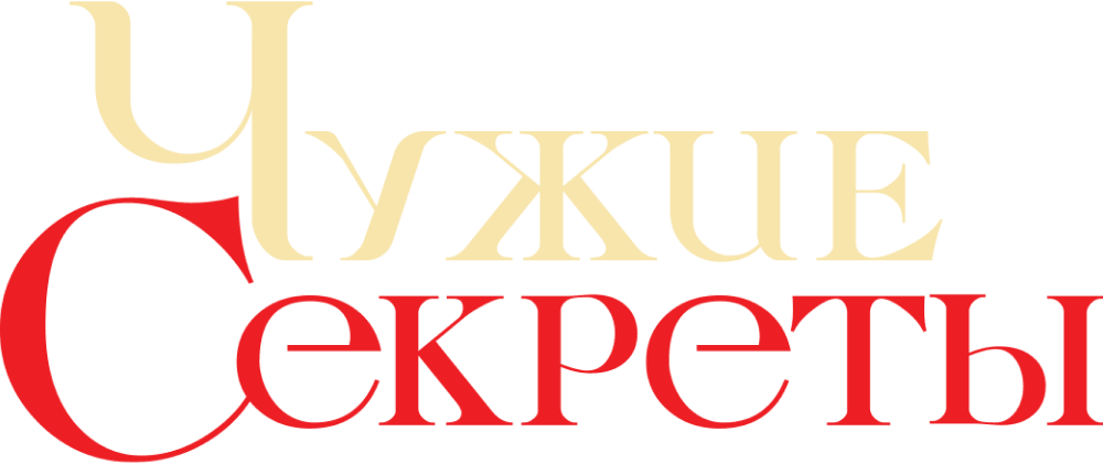 Чужие секреты
