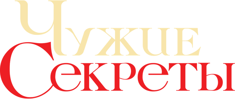 Чужие секреты