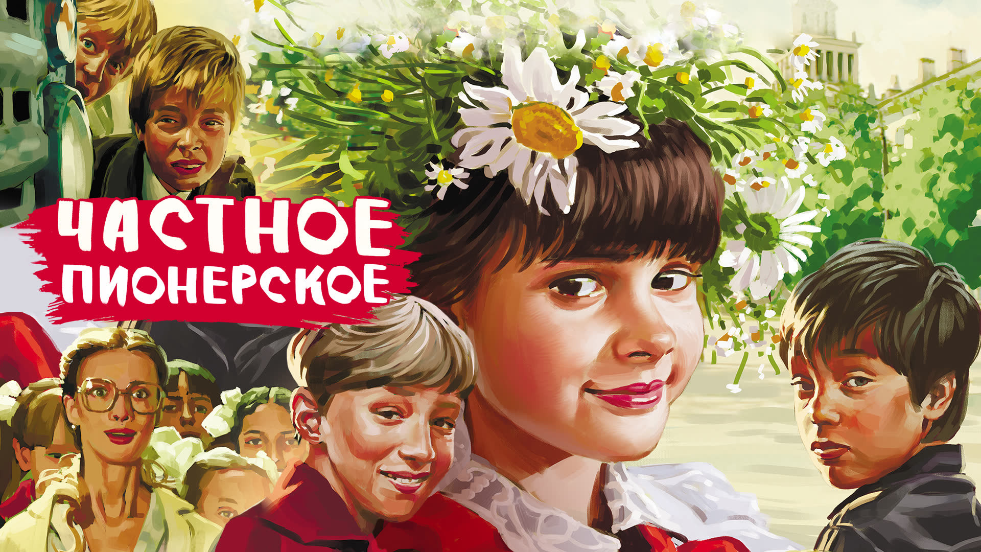 Частное пионерское