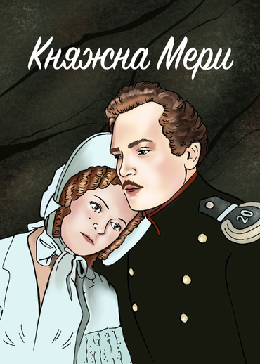 Княжна Мери