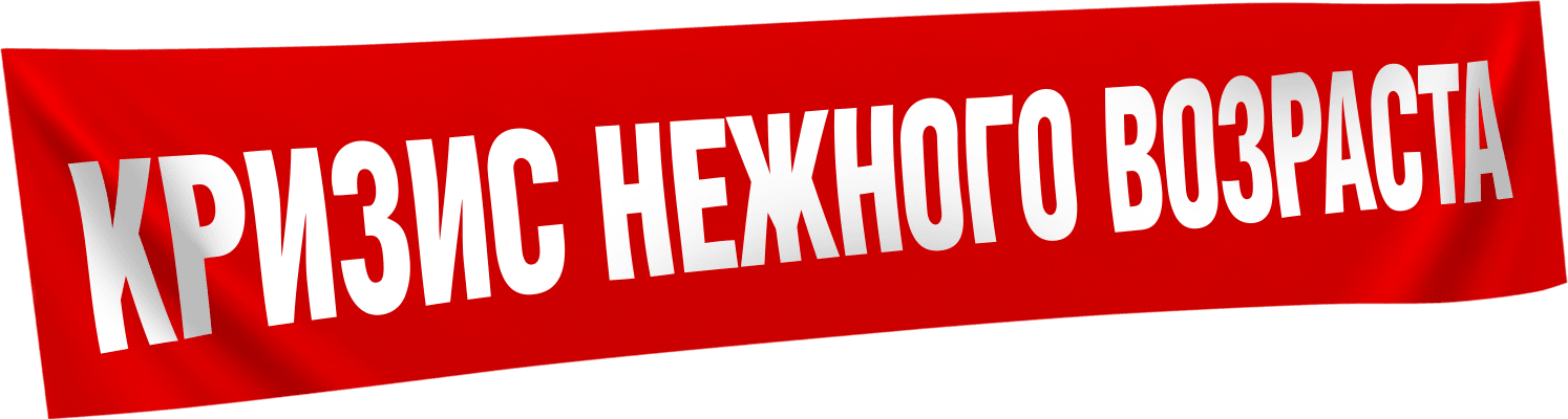 Кризис нежного возраста