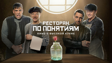 Ресторан по понятиям. Фильм