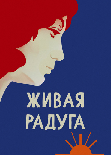 Живая радуга