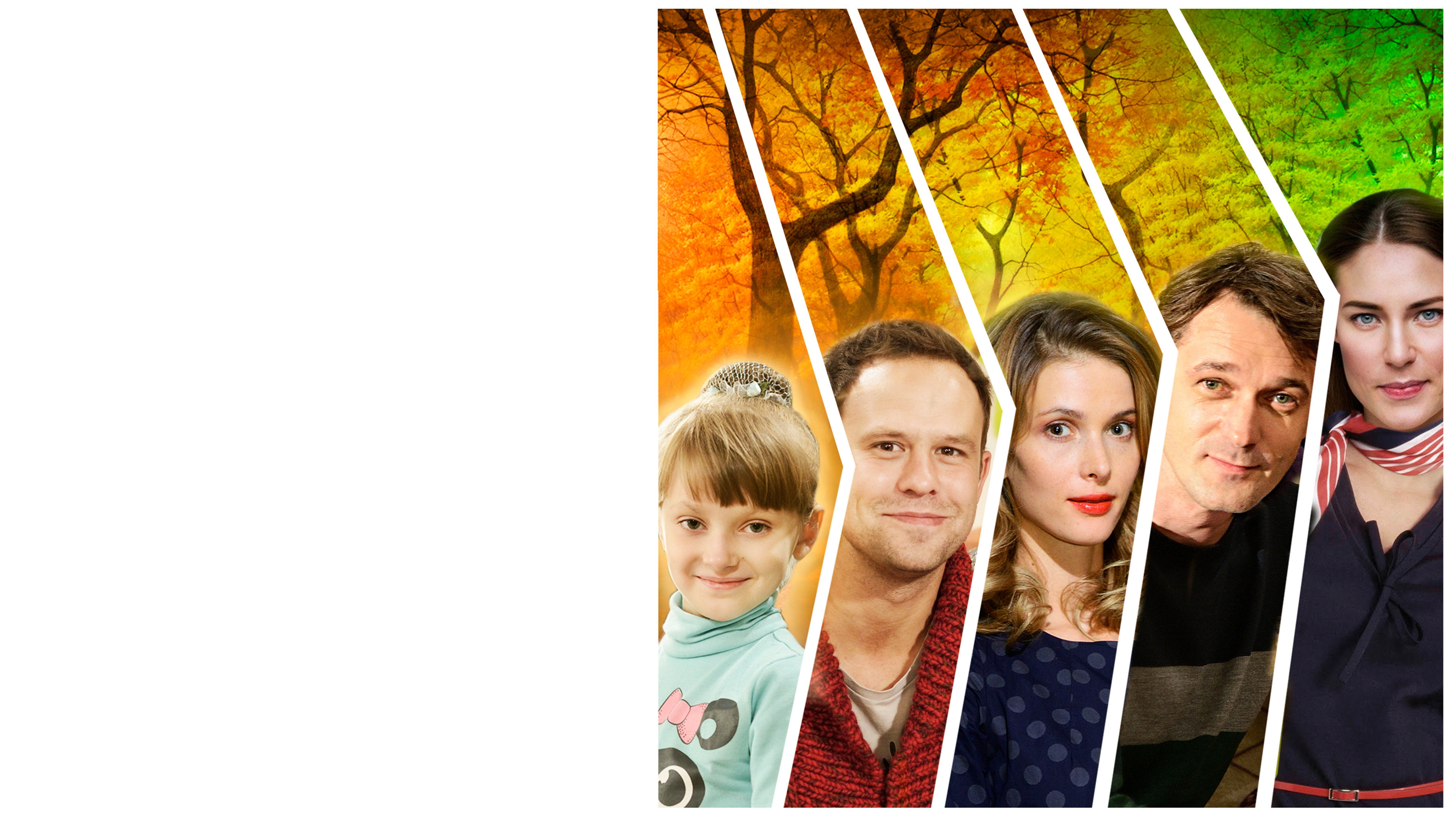 Спешите любить