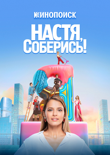 Настя, соберись!