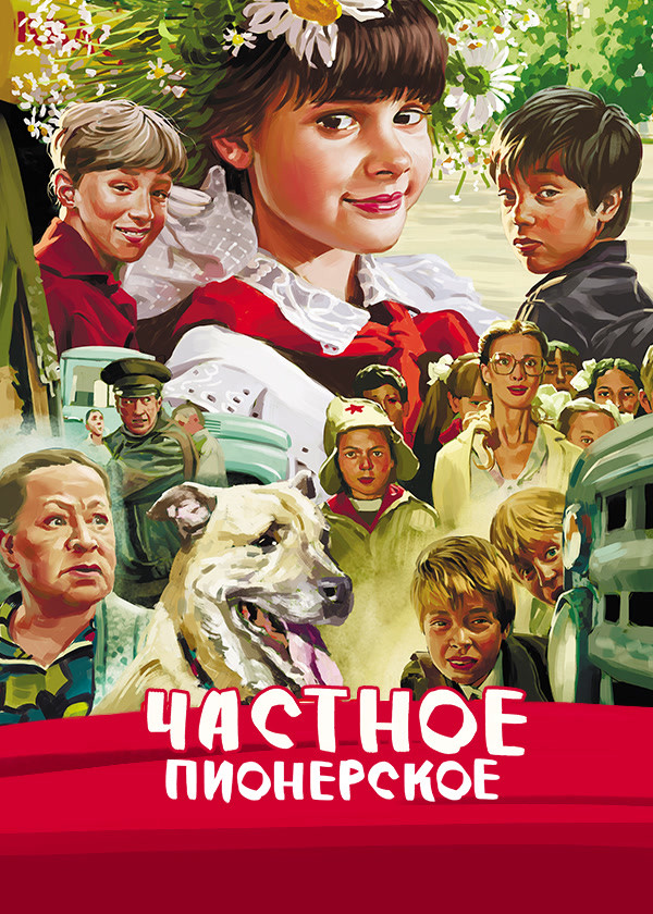 Частное пионерское