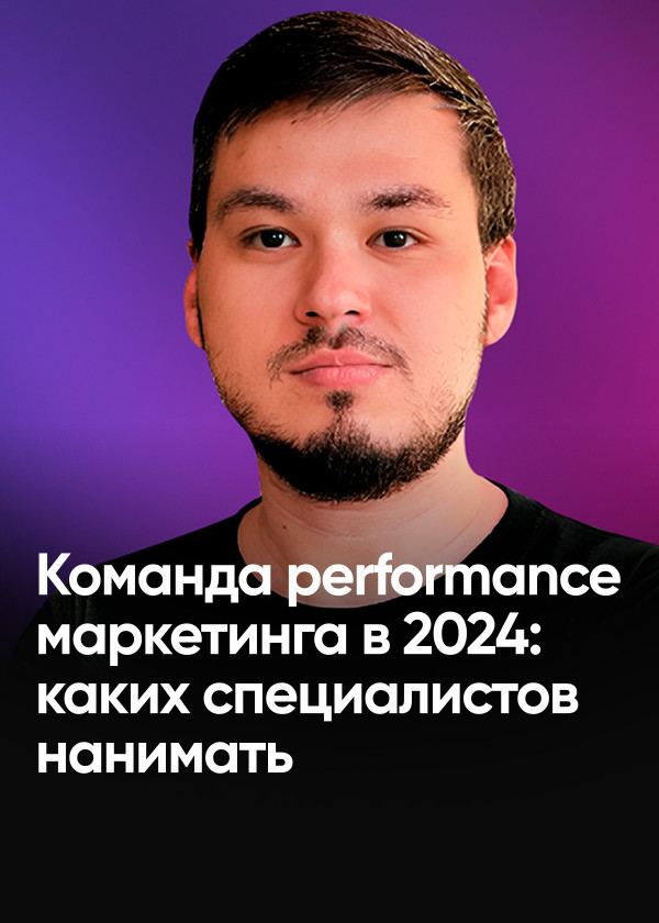 Команда performance-маркетинга в 2024: каких специалистов нанимать