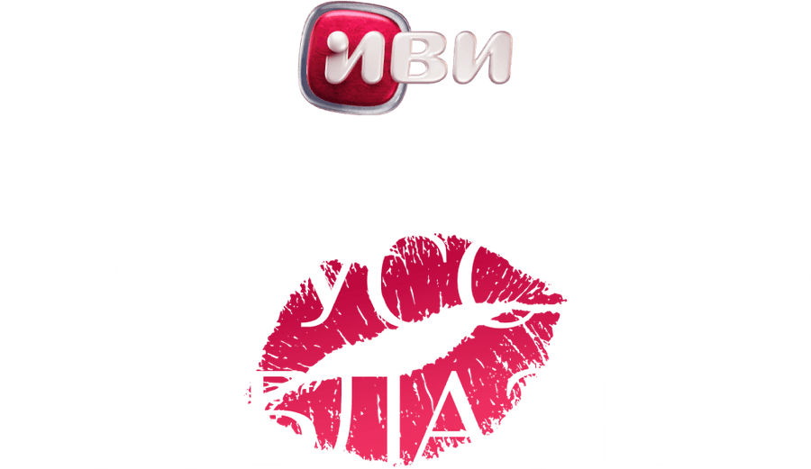 Искусство соблазна