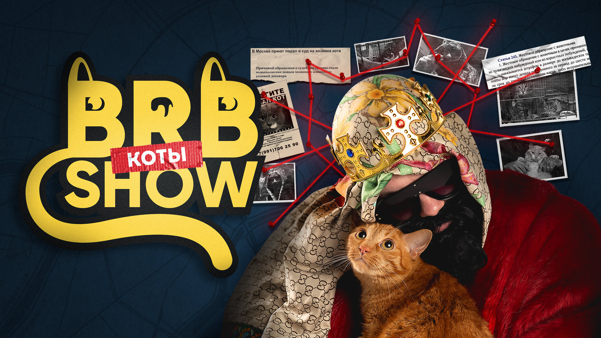 Big Russian Boss Show. КОТЫ