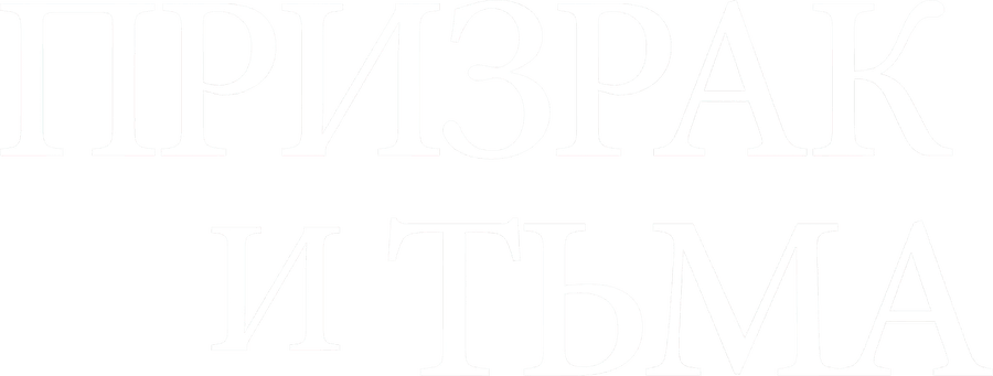 Призрак и тьма