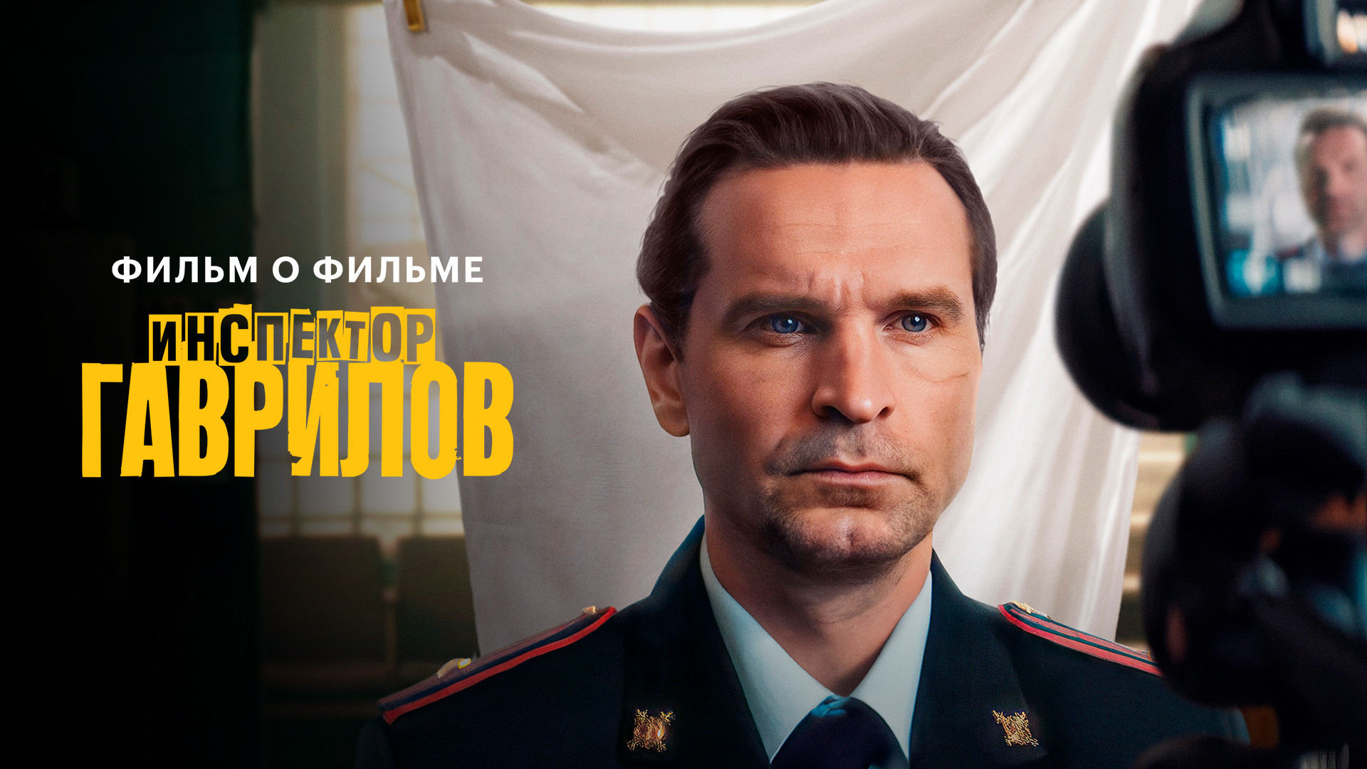 Инспектор Гаврилов. Фильм о фильме