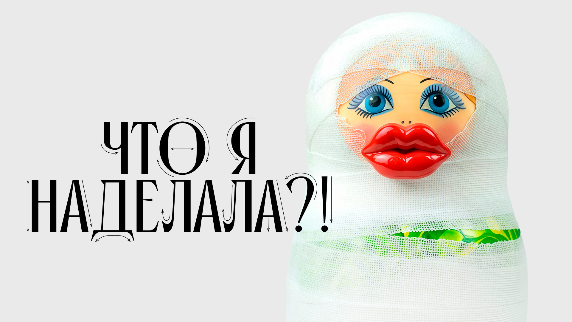 Что я наделала?!