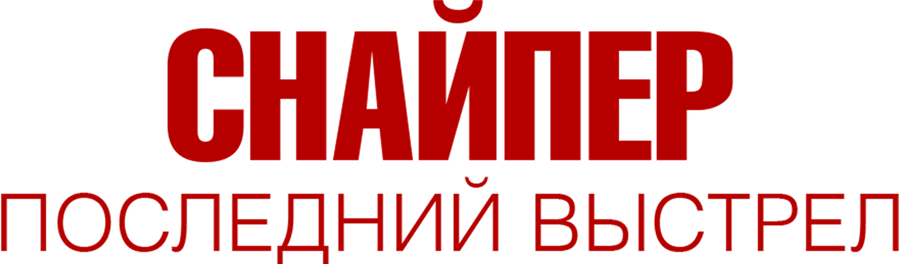 Снайпер: Последний выстрел