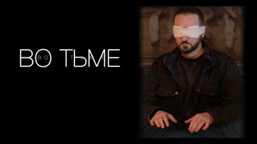 Во тьме