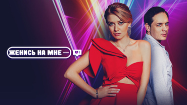 Женись на мне (2022)