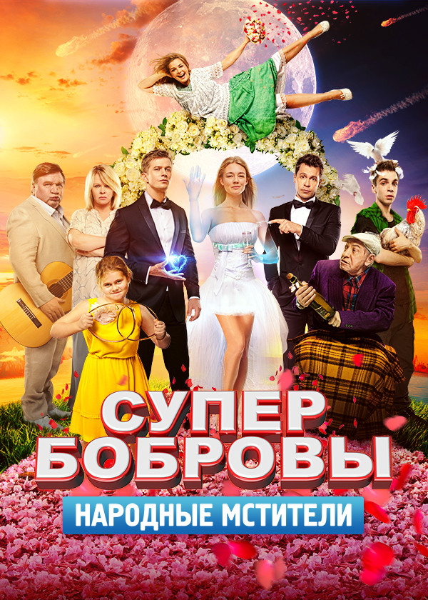 СуперБобровы. Народные мстители