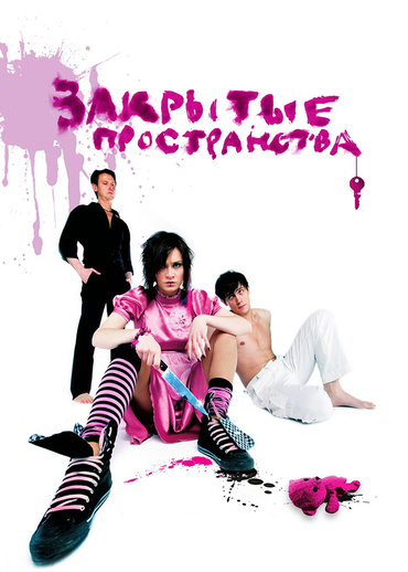 Закрытые пространства