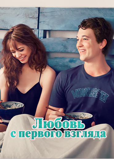 Любовь с первого взгляда