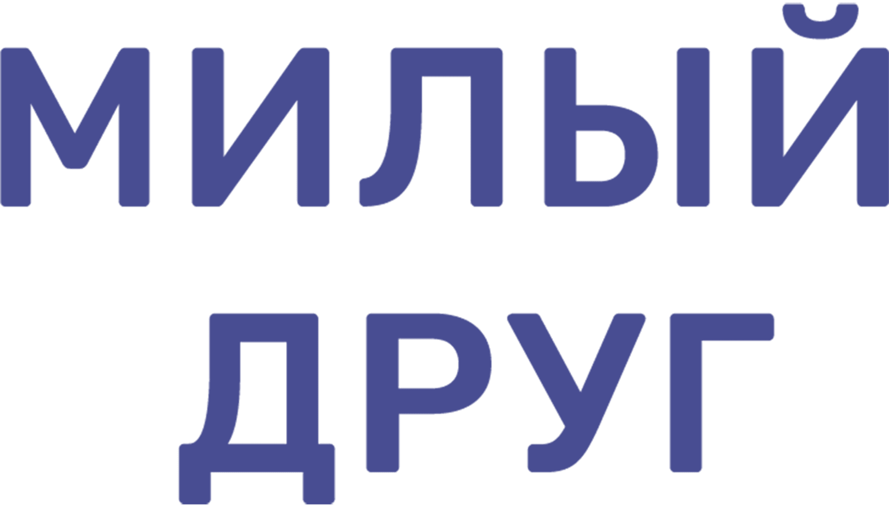 Милый друг (2012)