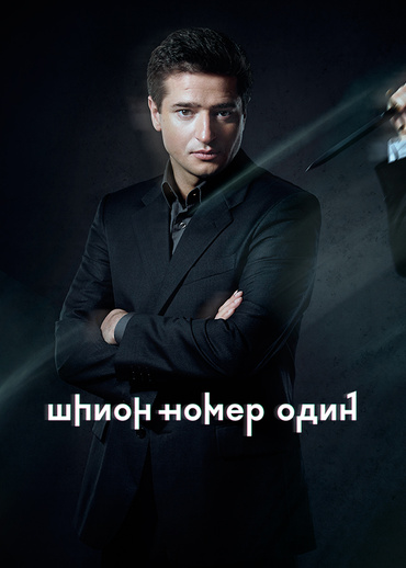 Шпион № 1