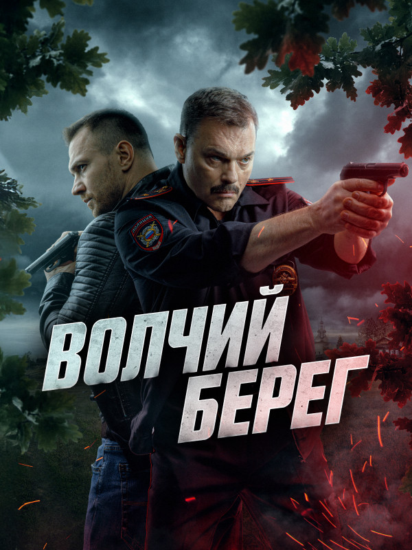 Волчий берег