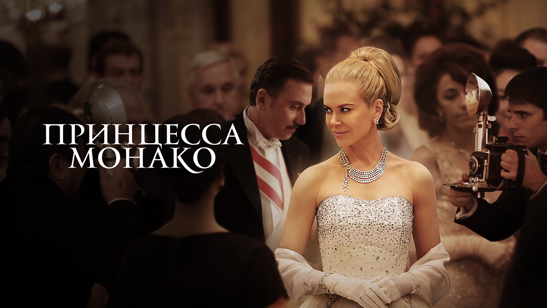 Принцесса Монако