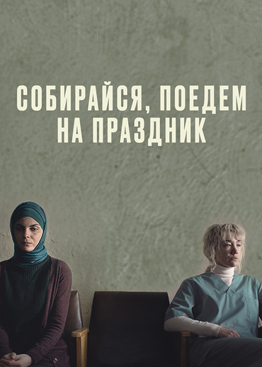 Собирайся, поедем на праздник
