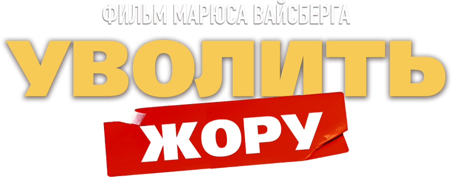 Уволить Жору (2026)