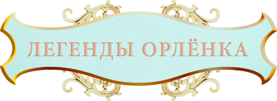Легенды Орлёнка