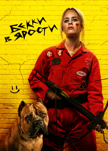 Бекки в ярости