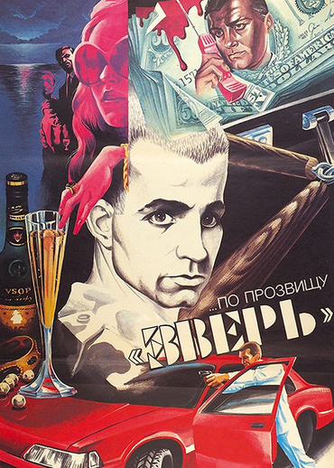 …По прозвищу «Зверь»