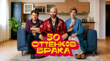 50 оттенков брака