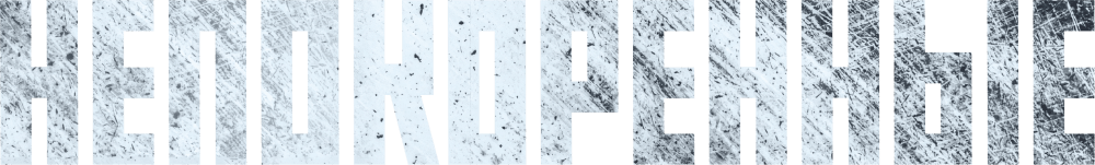 Непокоренные (2025)