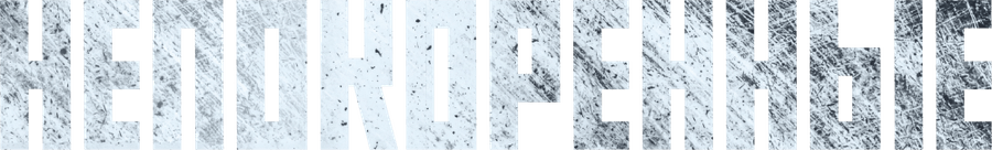 Непокоренные (2025)