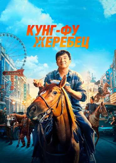 Кунг-фу жеребец