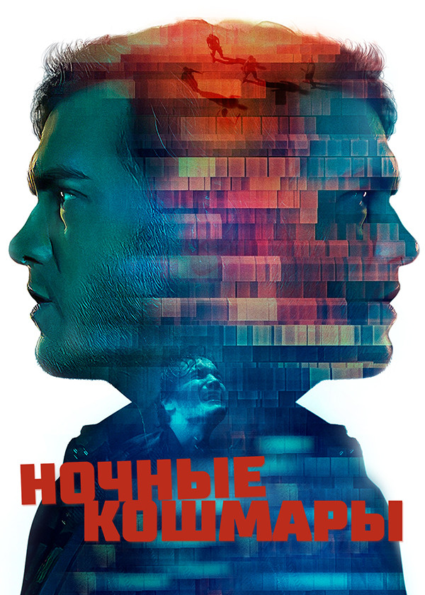 Ночные кошмары