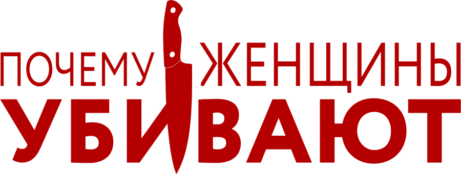 Почему женщины убивают